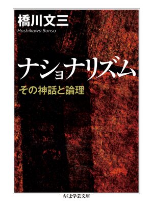 cover image of ナショナリズム　──その神話と論理